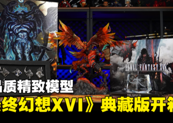 《Final Fantasy XVI》典藏版开箱！「Phoenix VS Ifrit」模型看起来超帅气的！