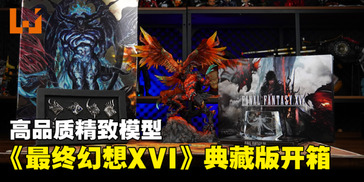 《Final Fantasy XVI》典藏版开箱！「Phoenix VS Ifrit」模型看起来超帅气的！