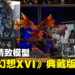 《Final Fantasy XVI》典藏版开箱!「Phoenix VS Ifrit」模型看起来超帅气的!