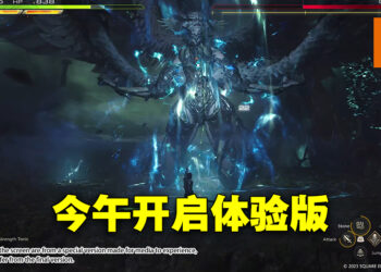 《Final Fantasy XVI》今午开启体验版！共计四个小时半的游戏体验让玩家免费试玩！