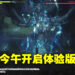《Final Fantasy XVI》今午开启体验版!共计四个小时半的游戏体验让玩家免费试玩!