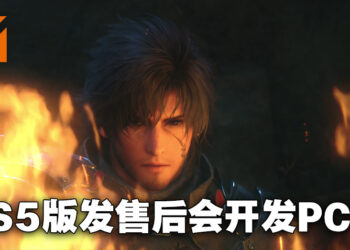 《Final Fantasy XVI》确认会登陆PC！吉田直树：计划在PS5版发售后认真开发PC版！