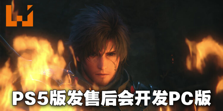 《Final Fantasy XVI》确认会登陆PC!吉田直树:计划在PS5版发售后认真开发PC版!