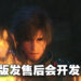 《Final Fantasy XVI》确认会登陆PC！吉田直树：计划在PS5版发售后认真开发PC版！