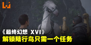 《Final Fantasy XVI》陆行鸟要去哪里解锁？一个简单任务让你跟陆行鸟重逢！