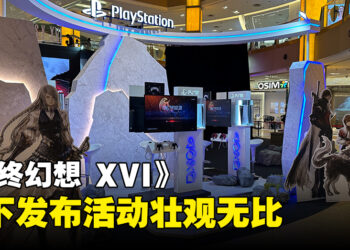 《Final Fantasy XVI》发售线下活动正式开跑！与粉丝同欢共庆！