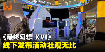 《Final Fantasy XVI》发售线下活动正式开跑！与粉丝同欢共庆！