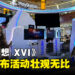 《Final Fantasy XVI》发售线下活动正式开跑!与粉丝同欢共庆!