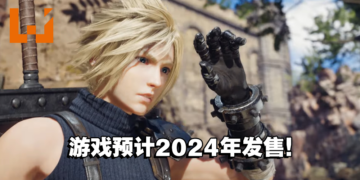 【SGF2023】《Final Fantasy VII Rebirth》正式公开！游戏将于2024年正式推出！