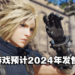 【SGF2023】《Final Fantasy VII Rebirth》正式公开！游戏将于2024年正式推出！