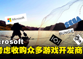果然是财大气粗！Microsoft曾考虑过收购SEGA及Bungie等开发商！