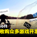 果然是财大气粗!Microsoft曾考虑过收购SEGA及Bungie等开发商!