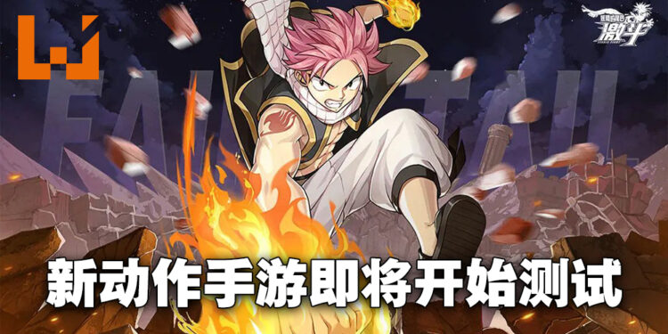 手游《妖精的尾巴:激斗》将开启不限号删档测试!与近40名魔导士共同战斗!