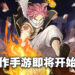 手游《妖精的尾巴:激斗》将开启不限号删档测试!与近40名魔导士共同战斗!