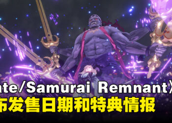 《Fate/Samurai Remnant》宣布发售日期！官方解禁亚洲限定版特典情报！