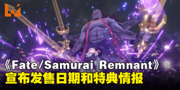 《Fate/Samurai Remnant》宣布发售日期！官方解禁亚洲限定版特典情报！