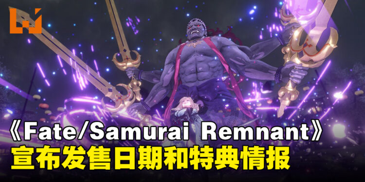 《Fate/Samurai Remnant》宣布发售日期！官方解禁亚洲限定版特典情报！