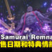 《Fate/Samurai Remnant》宣布发售日期!官方解禁亚洲限定版特典情报!