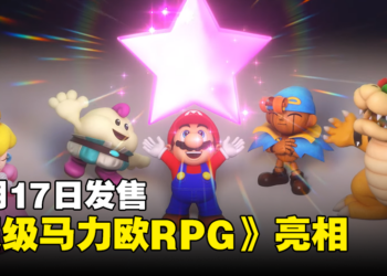 【Nintendo Direct】《超级马力欧RPG》重制版公开！11月17日发售！