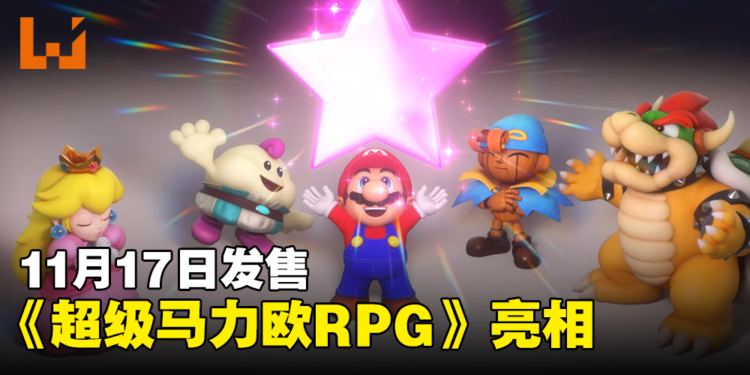【Nintendo Direct】《超级马力欧RPG》重制版公开！11月17日发售！