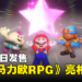 【Nintendo Direct】《超级马力欧RPG》重制版公开！11月17日发售！
