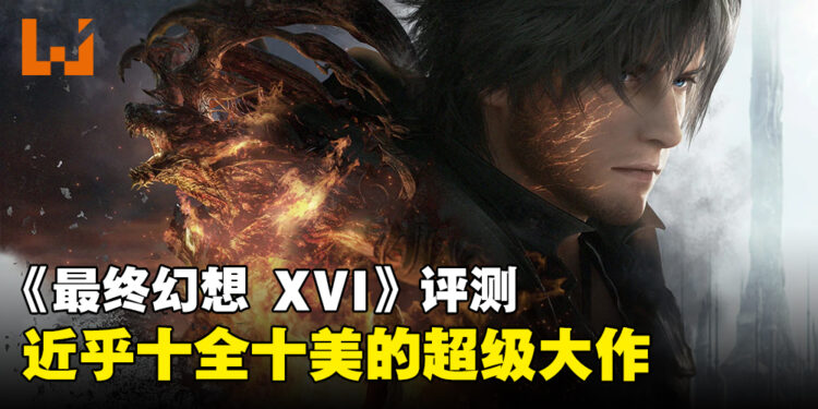 《Final Fantasy XVI》评测！世界观以及战斗的跃升！