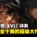 《Final Fantasy XVI》评测!世界观以及战斗的跃升!
