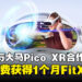 FitXR和PICO XR Malaysia合作！打造新时代的锻炼方程式！