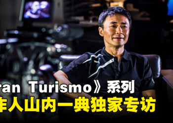 《Gran Turismo》系列制作人山内一典独家专访：VR将提供玩家更好的驾驶体验！