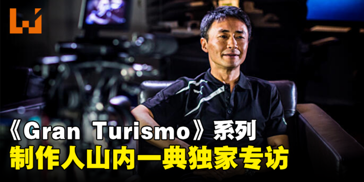 《Gran Turismo》系列制作人山内一典独家专访：VR将提供玩家更好的驾驶体验！