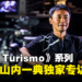 《Gran Turismo》系列制作人山内一典独家专访：VR将提供玩家更好的驾驶体验！