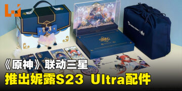 《原神》再一次与Samsung合作！推出「妮露」主题Galaxy S23 Ultra配件！