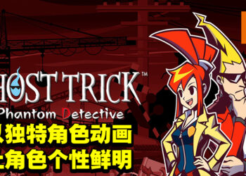专访《Ghost Trick: Phantom Detective》制作团队！避免影响游戏体验以及难度才继续使用4:3画面比例！