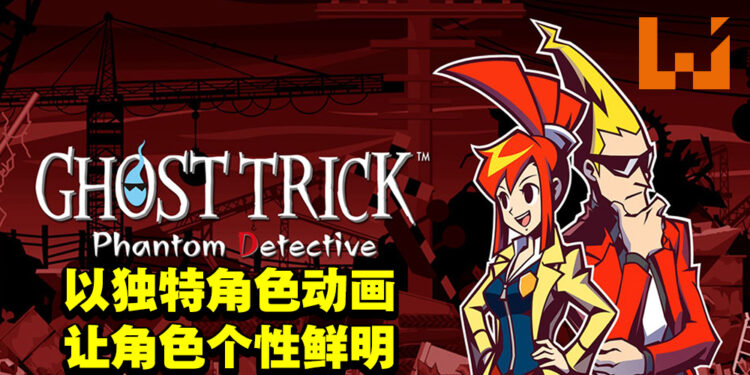 专访《Ghost Trick: Phantom Detective》制作团队!避免影响游戏体验以及难度才继续使用4:3画面比例!