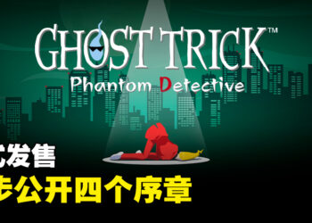 《Ghost Trick: Phantom Detective》正式发售！同步公开追溯案发时期的4篇序幕！