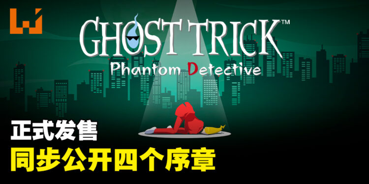 《Ghost Trick: Phantom Detective》正式发售！同步公开追溯案发时期的4篇序幕！