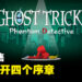 《Ghost Trick: Phantom Detective》正式发售！同步公开追溯案发时期的4篇序幕！