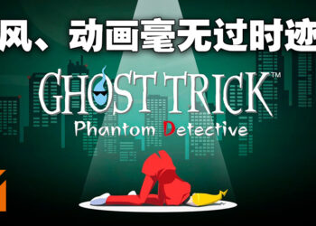 《Ghost Trick: Phantom Detective》高清重置版试玩！震撼开场成功勾起兴趣！