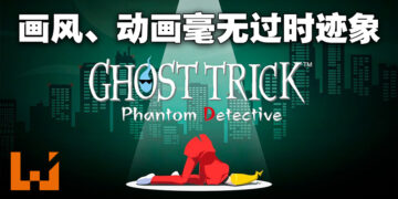 《Ghost Trick: Phantom Detective》高清重置版试玩！震撼开场成功勾起兴趣！