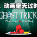 《Ghost Trick: Phantom Detective》高清重置版试玩！震撼开场成功勾起兴趣！
