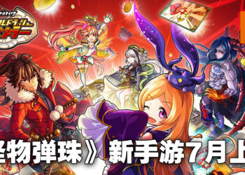 《怪物弹珠》又有新衍生手游啦！棋盘战略对战游戏《Gold Rush Battler》7月推出！