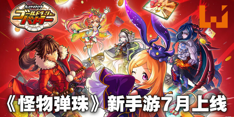 《怪物弹珠》又有新衍生手游啦！棋盘战略对战游戏《Gold Rush Battler》7月推出！