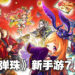 《怪物弹珠》又有新衍生手游啦！棋盘战略对战游戏《Gold Rush Battler》7月推出！