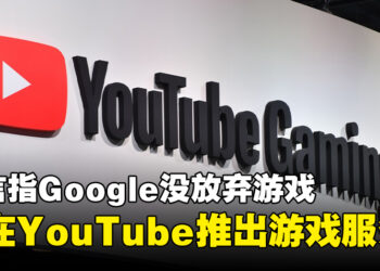 Google还没放弃游戏界？网传会为YouTube推出游戏服务！