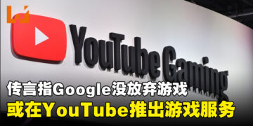 Google还没放弃游戏界？网传会为YouTube推出游戏服务！