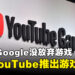 Google还没放弃游戏界?网传会为YouTube推出游戏服务!