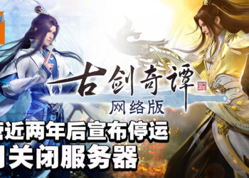 《古剑奇谭网络版 PC》宣布结束运营！7月6日正式关闭服务器！