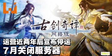 《古剑奇谭网络版 PC》宣布结束运营！7月6日正式关闭服务器！