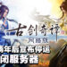 《古剑奇谭网络版 PC》宣布结束运营!7月6日正式关闭服务器!
