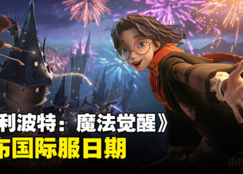 举起你们的魔杖！手游《哈利波特：魔法觉醒》国际版日期公开！